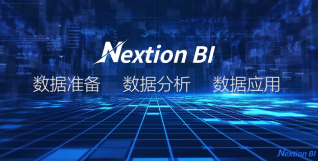 干貨！看 “無(wú)代碼”新貴Nextion BI破解企業(yè)“BI“難
