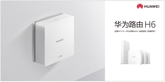 《中國全屋Wi-Fi白皮書》提到的華為路由H6到底厲害在哪？