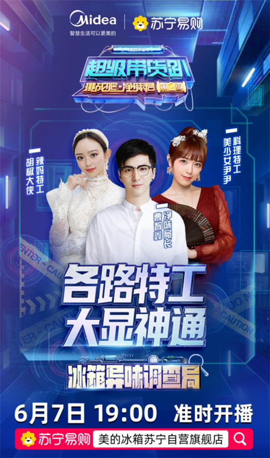 直播還能這樣玩？美的冰箱邀請眾多達人上演“直播追兇”現(xiàn)場！