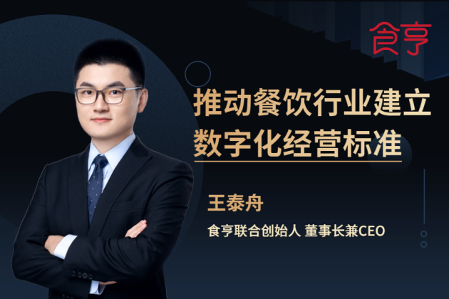 食亨CEO王泰舟對(duì)話億歐：推動(dòng)餐飲業(yè)建立數(shù)字化經(jīng)營(yíng)標(biāo)準(zhǔn)