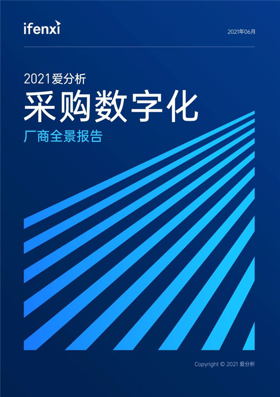 2021愛(ài)分析·采購(gòu)數(shù)字化廠商全景報(bào)告
