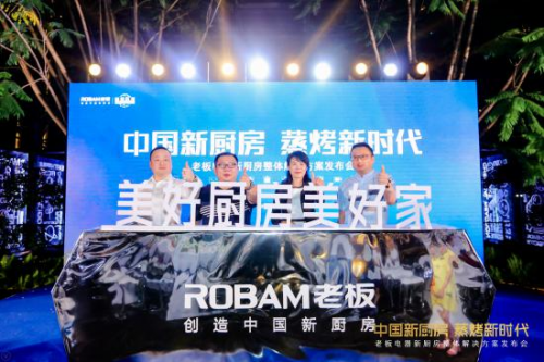 以創(chuàng)新科技賦能美好生活 老板電器在精裝修領(lǐng)域發(fā)起“中國(guó)新廚房計(jì)劃”行動(dòng)