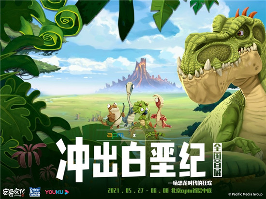 一場(chǎng)恐龍時(shí)代的狂歡 北京apm X小恐龍大冒險(xiǎn)【沖出白堊紀(jì)】全國(guó)首展
