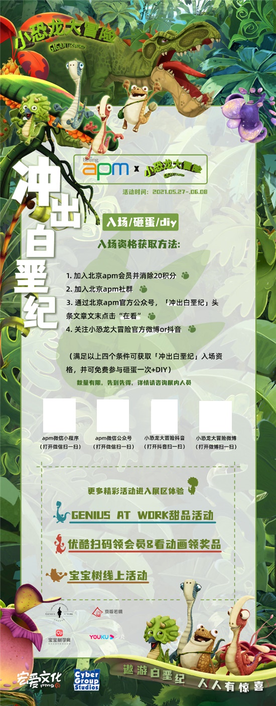 一場(chǎng)恐龍時(shí)代的狂歡 北京apm X小恐龍大冒險(xiǎn)【沖出白堊紀(jì)】全國(guó)首展