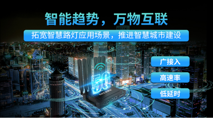 明遠(yuǎn)智睿工業(yè)網(wǎng)關(guān)助力智慧路燈建設(shè)，照亮未來