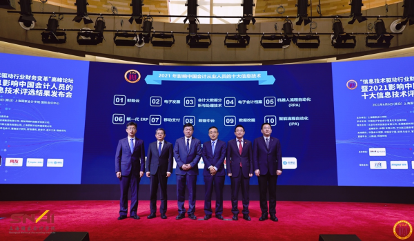 上海國家會計學院與元年科技等單位聯(lián)合發(fā)布“2021影響中國會計人員的十大信息技術”