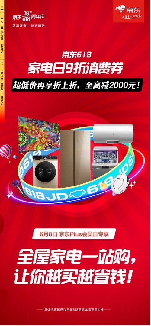 至高減2000元！京東PLUS會(huì)員日火爆開(kāi)啟，京東618家電全場(chǎng)9折