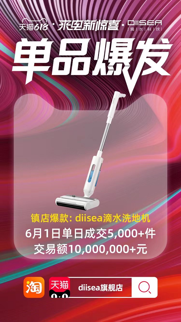 618開門紅爆賣1000萬，李佳琦力薦的DIISEA滴水洗地機(jī)堪稱國貨寶藏