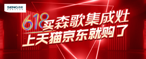 集成灶公認(rèn)10大品牌哪個(gè)好？618大促，森歌集成灶這么買更劃算