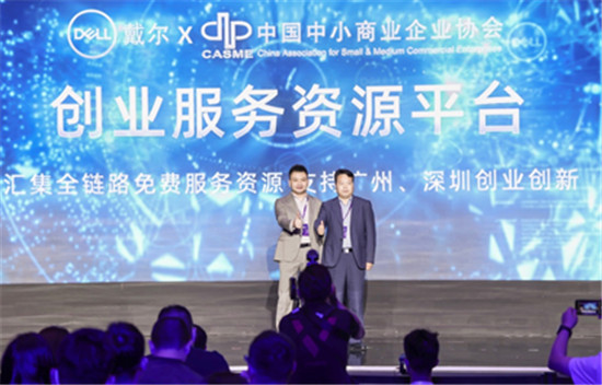 賦能中小企業(yè)數(shù)字化轉(zhuǎn)型，戴爾聯(lián)合中小商協(xié)成立創(chuàng)業(yè)服務(wù)資源平臺