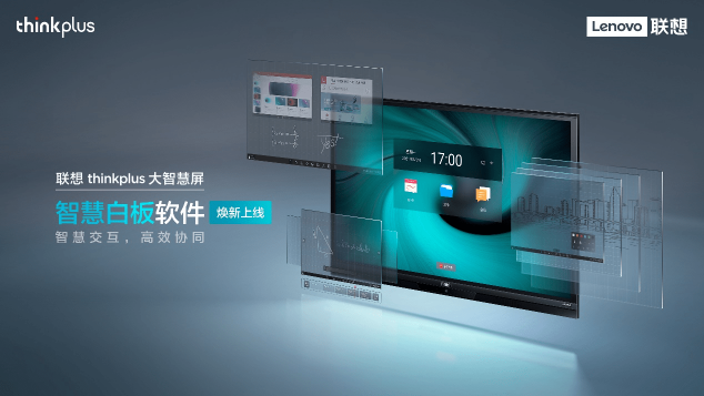 致力于打造更懂用戶的中國好屏，聯(lián)想大智慧屏帶來全新一代聯(lián)想智慧白板軟件
