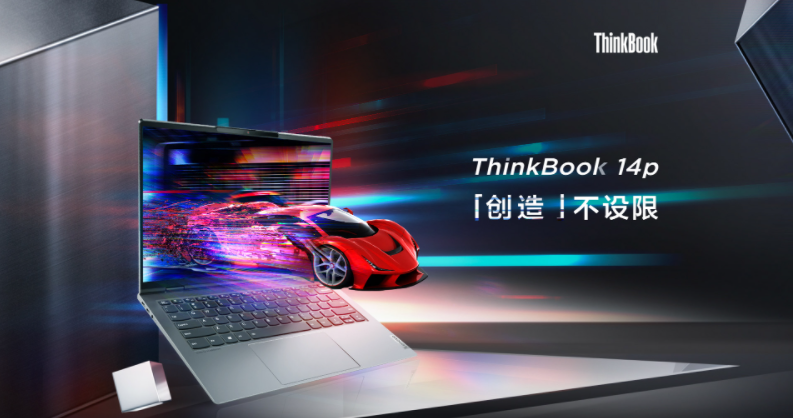 高端筆記本電腦選擇ThinkBook 14p，為年輕人創(chuàng)造無(wú)限精彩
