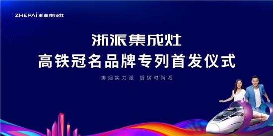 厲害了！浙派集成灶高鐵冠名品牌專列武漢首發(fā)！