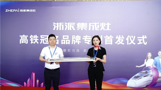 厲害了！浙派集成灶高鐵冠名品牌專列武漢首發(fā)！