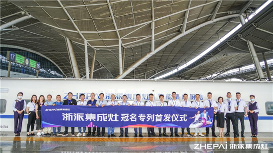 厲害了！浙派集成灶高鐵冠名品牌專列武漢首發(fā)！