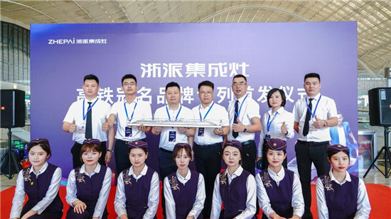 厲害了！浙派集成灶高鐵冠名品牌專列武漢首發(fā)！