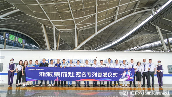 厲害了！浙派集成灶高鐵冠名品牌專列武漢首發(fā)！