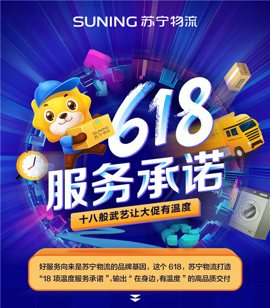 蘇寧物流出大招 “18項溫度服務(wù)承諾”全力護航618