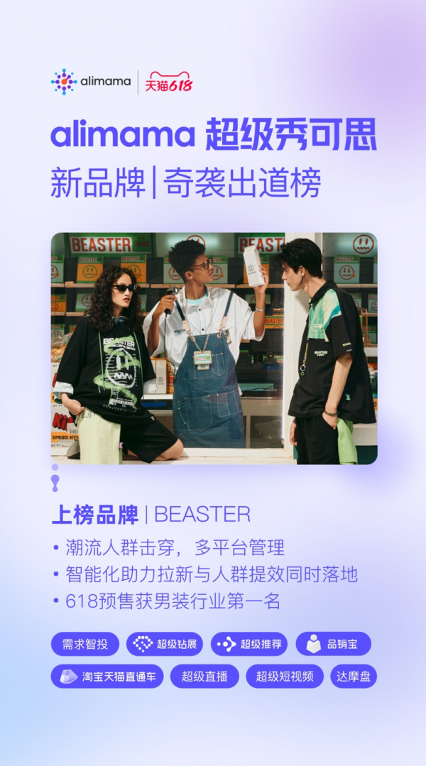 一年從0到1億，首次天貓618躍居類目 TOP1 ，阿里媽媽助力新品牌「奇襲出道」