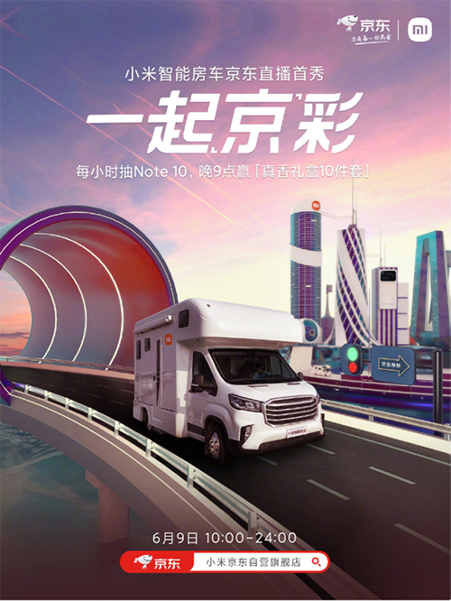 小米智能房車京東618直播首秀即將上演，小米11 Pro到手4299元起