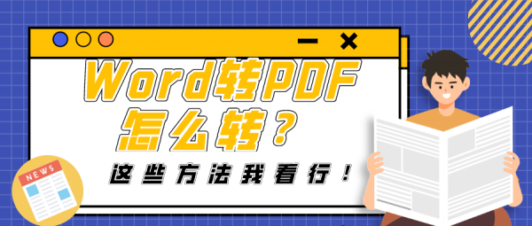 Word轉(zhuǎn)PDF怎么轉(zhuǎn)？這些方法我看行！