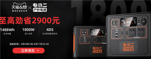電小二戶外電源 618狂歡購物節(jié)火爆進(jìn)行中，硬實(shí)力創(chuàng)佳績