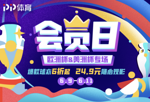 歐洲杯足球盛宴來(lái)襲！上PP體育玩“賺”歐羅巴