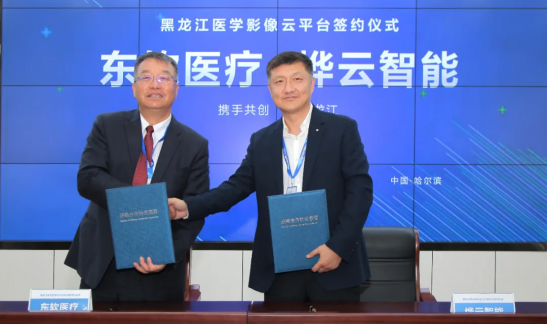 東軟醫(yī)療簽約黑龍江，用智慧影像打造“健康龍江”