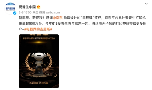 累計銷量超500萬臺 愛普生在京東618喜迎里程碑，老友攜手開啟新征程