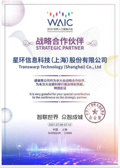 官宣！星環(huán)科技以戰(zhàn)略合作伙伴身份亮相2021世界人工智能大會
