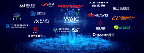 官宣！星環(huán)科技以戰(zhàn)略合作伙伴身份亮相2021世界人工智能大會