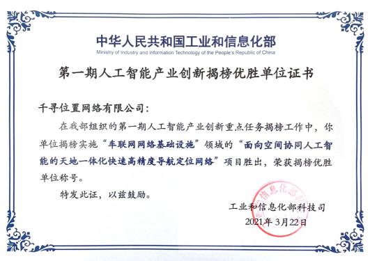 工信部揭榜！千尋位置與三大運(yùn)營商一起入選“智能化網(wǎng)絡(luò)基礎(chǔ)設(shè)施”
