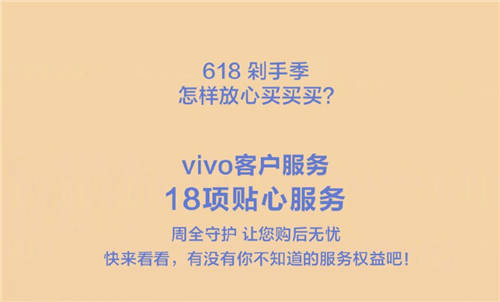 618購物節(jié)來襲，vivo推出18項貼心服務(wù)帶來全面保障