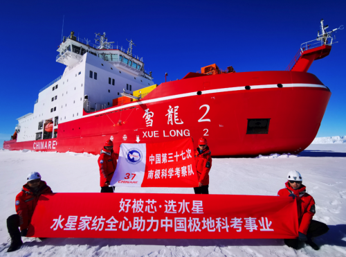 水星家紡榮膺中國(guó)南北極考察合作伙伴，助力中國(guó)極地科考事業(yè)