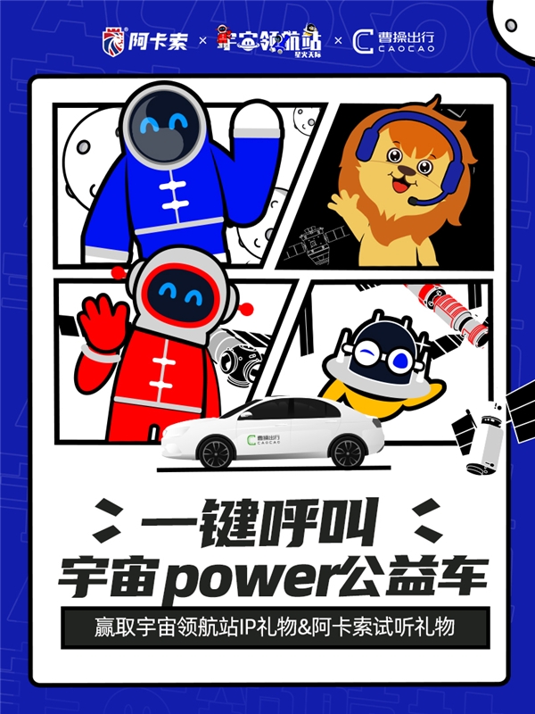 阿卡索攜手曹操出行、宇宙領(lǐng)航站，助力鄉(xiāng)村教育振興