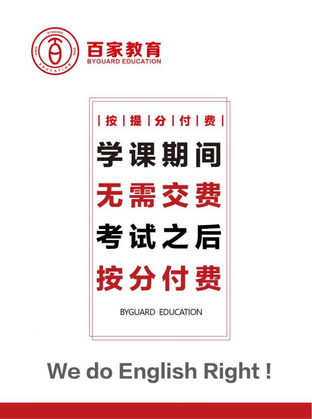 英語提分，為什么要選擇百家教育?