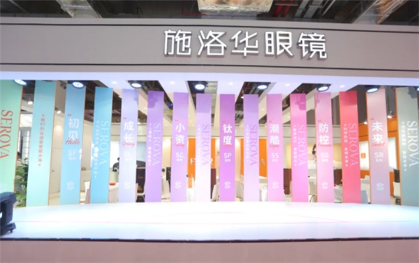 上海國際眼鏡展圓滿落下帷幕！施洛華眼鏡不忘初心，砥礪前行!