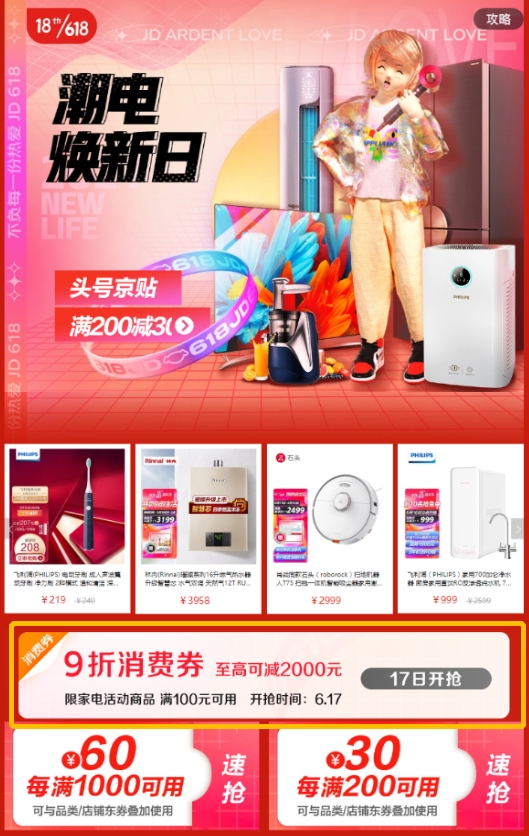 京東618高潮期火力全開，家電享9折優(yōu)惠券“抄底”全網(wǎng)！