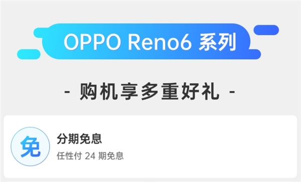 618上蘇寧易購(gòu)買(mǎi)OPPO Reno6系列 用任性付享24期免息