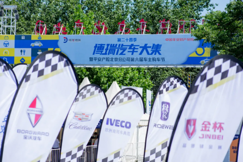 兩日成交新車1432臺(tái)！博瑞汽車大集第二十四季暨平安產(chǎn)險(xiǎn)北京分公司第六屆車主購(gòu)車節(jié)圓滿收官！