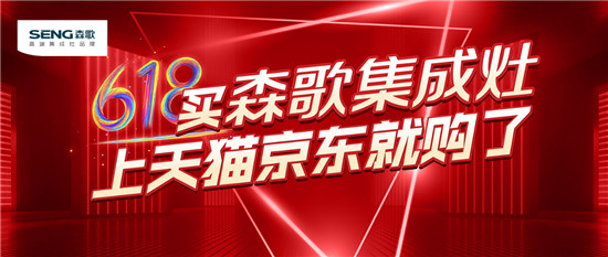 蒸烤一體機(jī)好嗎？蒸烤一體機(jī)質(zhì)量排名，森歌集成灶618大促爆款來襲