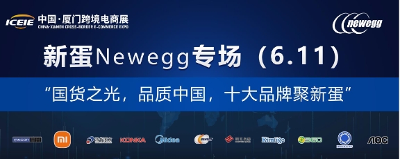 重磅：十大國貨小米、美的、清華同方、360等齊聚新蛋Newegg合力出擊北美市場