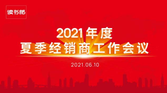 讀書(shū)郎2021年度夏季經(jīng)銷(xiāo)商工作會(huì)議圓滿結(jié)束！