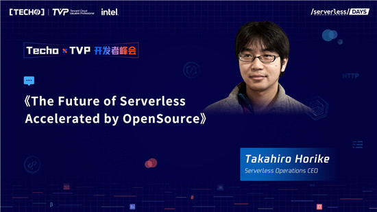 創(chuàng)下國內(nèi) Serverless 峰會(huì)新記錄！第二屆 Techo TVP 開發(fā)者峰會(huì)閃耀北京