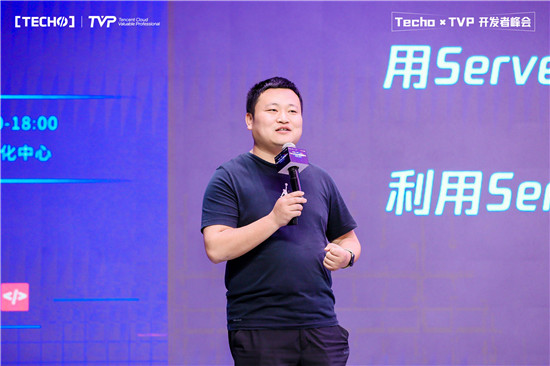 創(chuàng)下國內(nèi) Serverless 峰會(huì)新記錄！第二屆 Techo TVP 開發(fā)者峰會(huì)閃耀北京