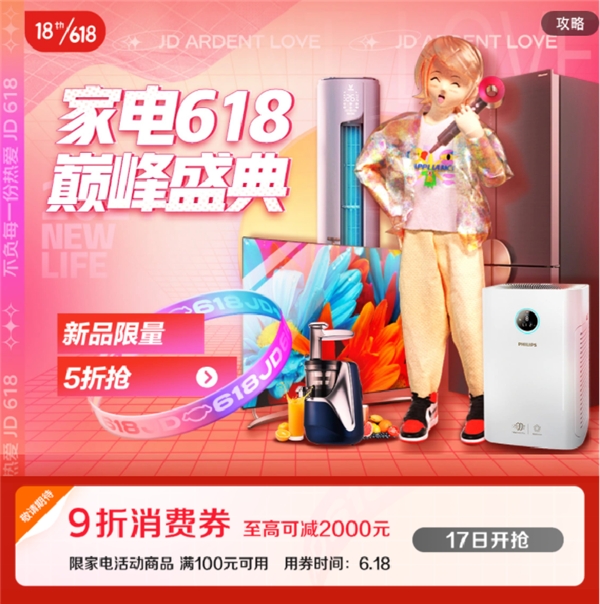 京東618高潮期9折消費券來襲，爆款家電盡享底價！