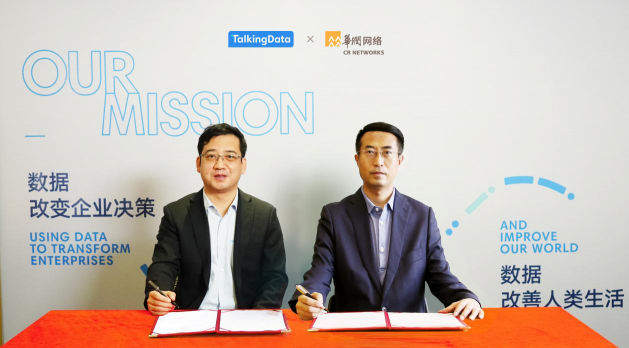 TalkingData攜手華潤網(wǎng)絡(luò)，共建數(shù)據(jù)智能服務(wù)生態(tài)