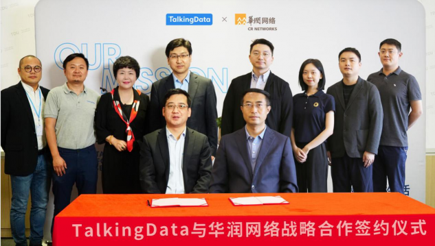 TalkingData攜手華潤網(wǎng)絡(luò)，共建數(shù)據(jù)智能服務(wù)生態(tài)