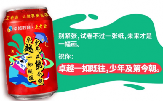 王老吉聯(lián)合卓越教育發(fā)起公益送考行動，為廣大考生加油打氣
