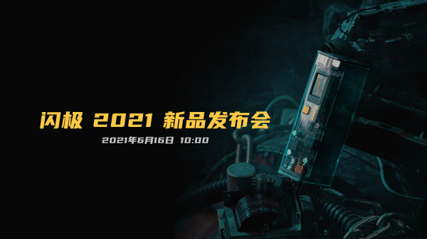 閃極科技推出多款百瓦級(jí)新品，打造全場(chǎng)景便攜儲(chǔ)能系統(tǒng)解決方案